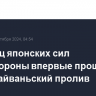 Эсминец японских сил самообороны впервые прошел через Тайваньский пролив