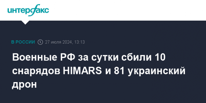 Военные РФ за сутки сбили 10 снарядов HIMARS и 81 украинский дрон