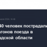 Около 140 человек пострадали при сходе вагонов поезда в Волгоградской области