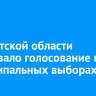 В Иркутской области стартовало голосование на муниципальных выборах