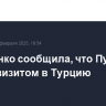 Матвиенко сообщила, что Путина ждут с визитом в Турцию