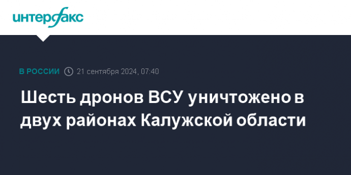 Шесть дронов ВСУ уничтожено в двух районах Калужской области