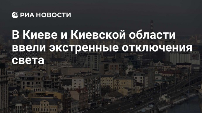 В Киеве и Киевской области ввели экстренные отключения света