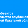 Карту объектов строительства опубликовал минстрой Иркутской области