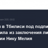 Полиция в Тбилиси под подписку освободила из заключения лидера оппозиции Нику Мелия