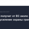 Эстония получит от ЕС около 20 млн евро на усиление охраны границы с Россией