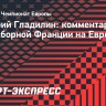 Гладилин: «Не знаю, в чем у сборной Франции проблема, но она есть»