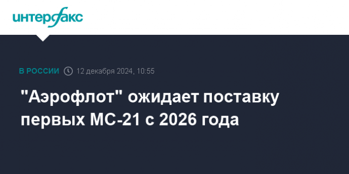 "Аэрофлот" ожидает поставку первых МС-21 с 2026 года