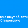 В Иркутске ищут 43-летнюю Дарью Ставровскую