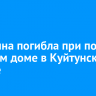 Женщина погибла при пожаре в жилом доме в Куйтунском районе