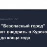 Систему "Безопасный город" планируют внедрить в Курской области до конца года