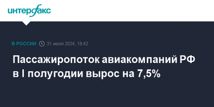 Пассажиропоток авиакомпаний РФ в I полугодии вырос на 7,5%