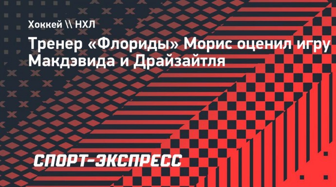 Пол Морис: «Макдэвид и Драйзайтль — особенные хоккеисты во всех аспектах игры»