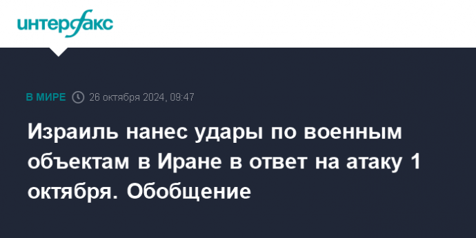 Израиль нанес удары по военным объектам в Иране в ответ на атаку 1 октября. Обобщение