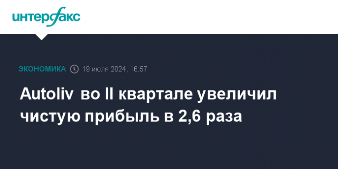 Autoliv во II квартале увеличил чистую прибыль в 2,6 раза