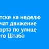 В Иркутске на неделю ограничат движение транспорта по улице Рабочего Штаба