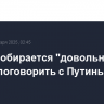 Трамп собирается "довольно скоро" поговорить с Путиным