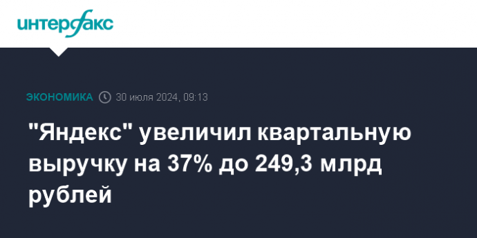 "Яндекс" увеличил квартальную выручку на 37% до 249,3 млрд рублей