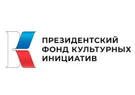 Ярославцы могут подать заявку на грантовый конкурс Президентского фонда культурных инициатив