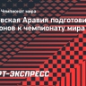 Саудовская Аравия подготовит 15 стадионов к чемпионату мира 2034 года