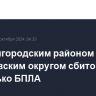 Над Белгородским районом и Яковлевским округом сбито несколько БПЛА