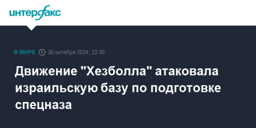 Движение "Хезболла" атаковала израильскую базу по подготовке спецназа