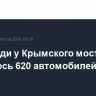 В очереди у Крымского моста скопилось 620 автомобилей