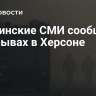 Украинские СМИ сообщили о взрывах в Херсоне