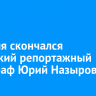 28 июля скончался иркутский репортажный фотограф Юрий Назыров