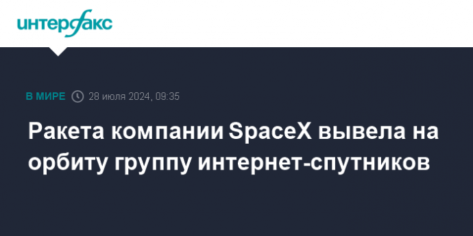 Ракета компании SpaceX вывела на орбиту группу интернет-спутников