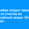 С 15 ноября открыт прием заявок на участие во всероссийской акции «Ёлка желаний»