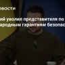 Зеленский уволил представителя по международным гарантиям безопасности