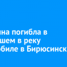 Женщина погибла в съехавшем в реку автомобиле в Бирюсинске