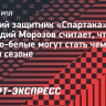 Морозов: «Если «Спартак» сам себе забивать не будет, то станет чемпионом»