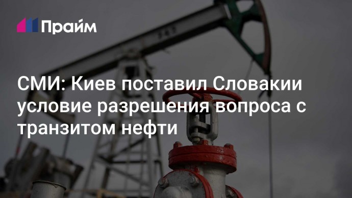 СМИ: Киев поставил Словакии условие разрешения вопроса с транзитом нефти