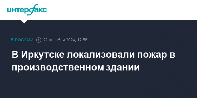 В Иркутске локализовали пожар в производственном здании