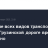 Движение всех видов транспорта по Военно-Грузинской дороге временно запрещено