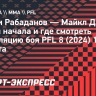 Гаджи Рабаданов — Майкл Дуфорт: время начала и где смотреть трансляцию боя PFL 8 (2024)