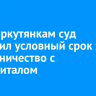 Двум иркутянкам суд назначил условный срок за мошенничество с маткапиталом