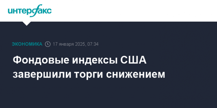 Фондовые индексы США завершили торги снижением