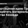 Эксперт оценил идею Трампа рассекретить материалы об убийстве Кеннеди