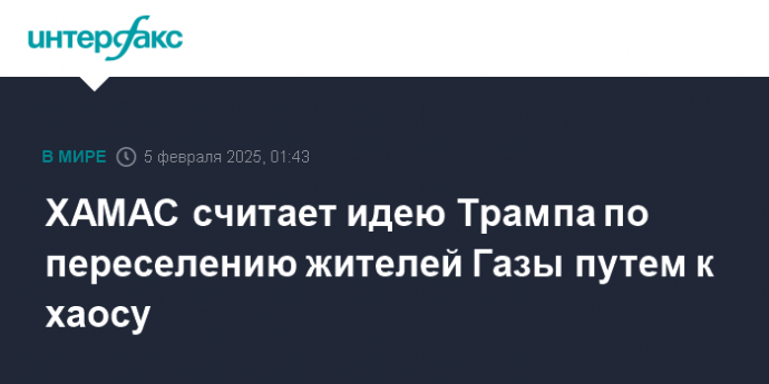 ХАМАС считает идею Трампа по переселению жителей Газы путем к хаосу