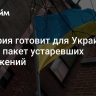 Болгария готовит для Украины новый пакет устаревших вооружений