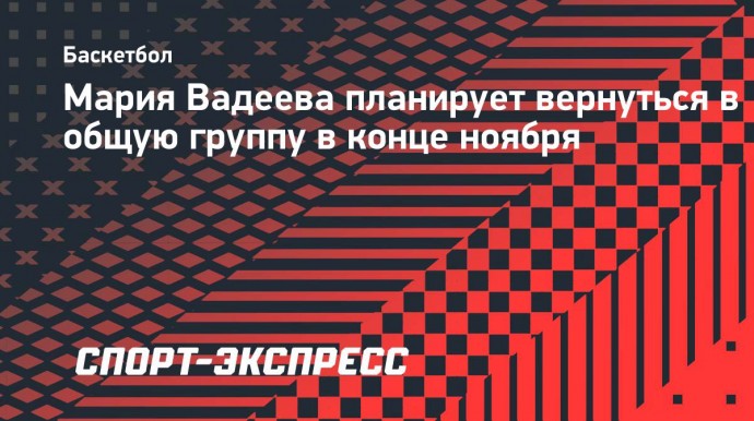 Мария Вадеева планирует вернуться в общую группу в конце ноября