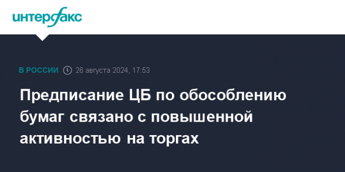 Предписание ЦБ по обособлению бумаг связано с повышенной активностью на торгах