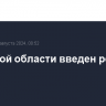 В Курской области введен режим КТО