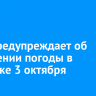 МЧС предупреждает об ухудшении погоды в Иркутске 3 октября