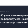 Премьер Грузии назвал проходящие выборы референдумом, на котором определится вектор развития страны