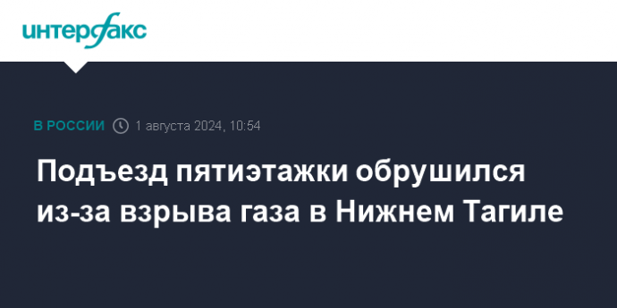 Подъезд пятиэтажки обрушился из-за взрыва газа в Нижнем Тагиле