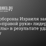 Армия обороны Израиля заявила о гибели «правой руки» лидера «Хезболлы» в результате удара по Бейруту